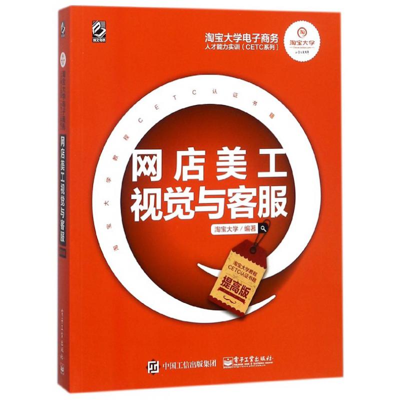 网店美工视觉与客服(提高版)/淘宝大学电子商务人才能力实训CETC系列
