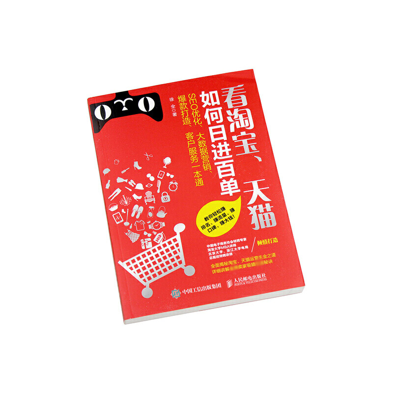 看淘宝天猫如何日进百单(SEO优化大数据营销爆款打造客户服务一本通)