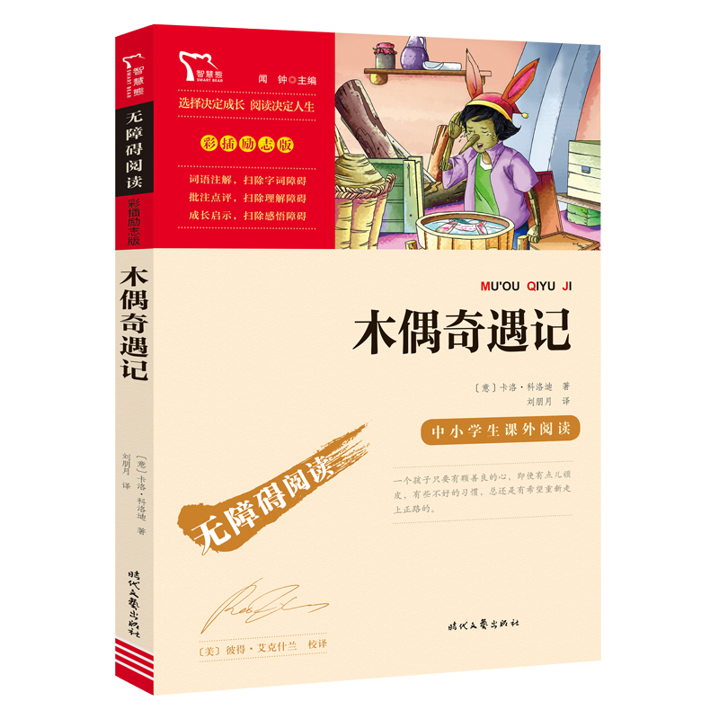 无障碍阅读·彩插励志版 《木偶奇遇记》