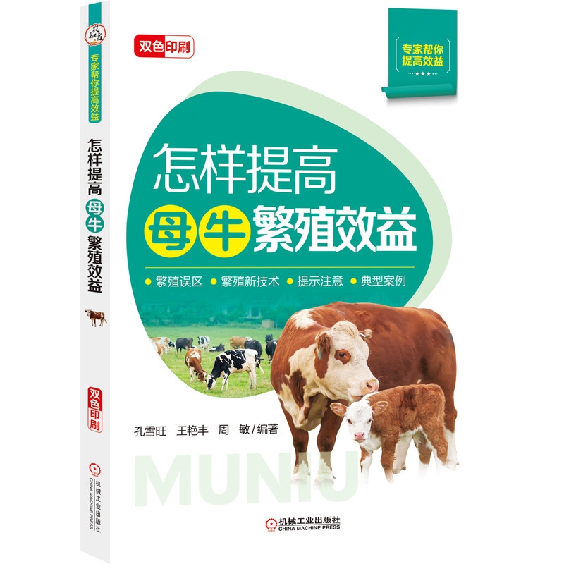怎样提高母牛繁殖效益（繁殖误区 繁殖新技术 提示注意 典型案例）