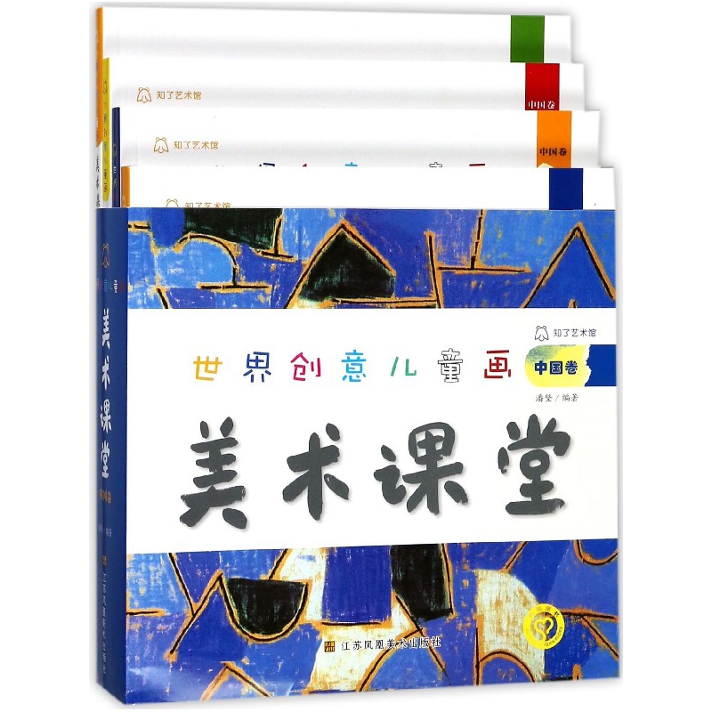 世界创意儿童画美术课堂(中国卷共4册)