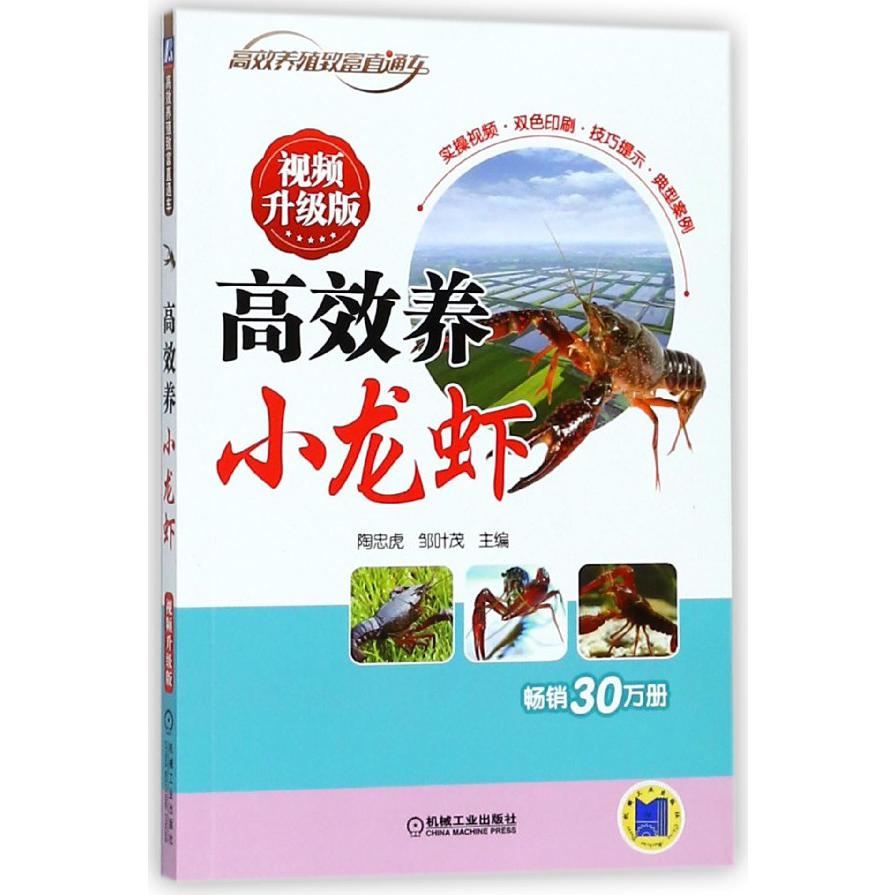 高效养小龙虾(视频升级版)/高效养殖致富直通车