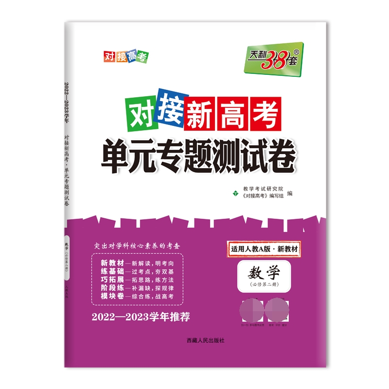天利38套 23版 新教材 数学人教A必修第二册 对接新高考单元专题测试卷