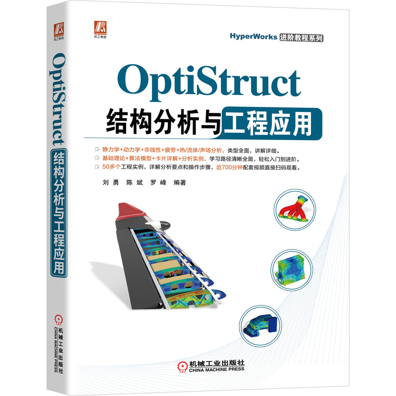 OptiStruct结构分析与工程应用/HyperWorks进阶教程系列