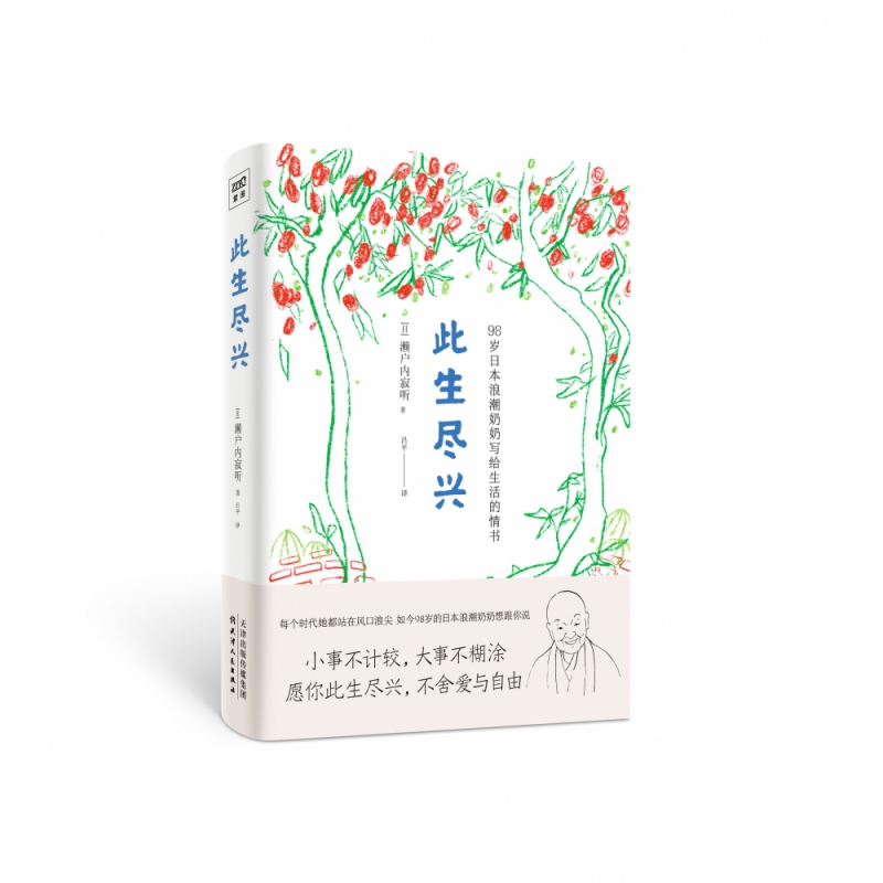 此生尽兴(98岁日本浪潮奶奶写给生活的情书)(精)