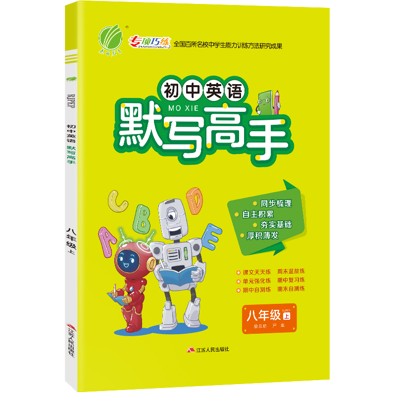 默写高手 八年级英语(上) RJPEP 2022年秋新版