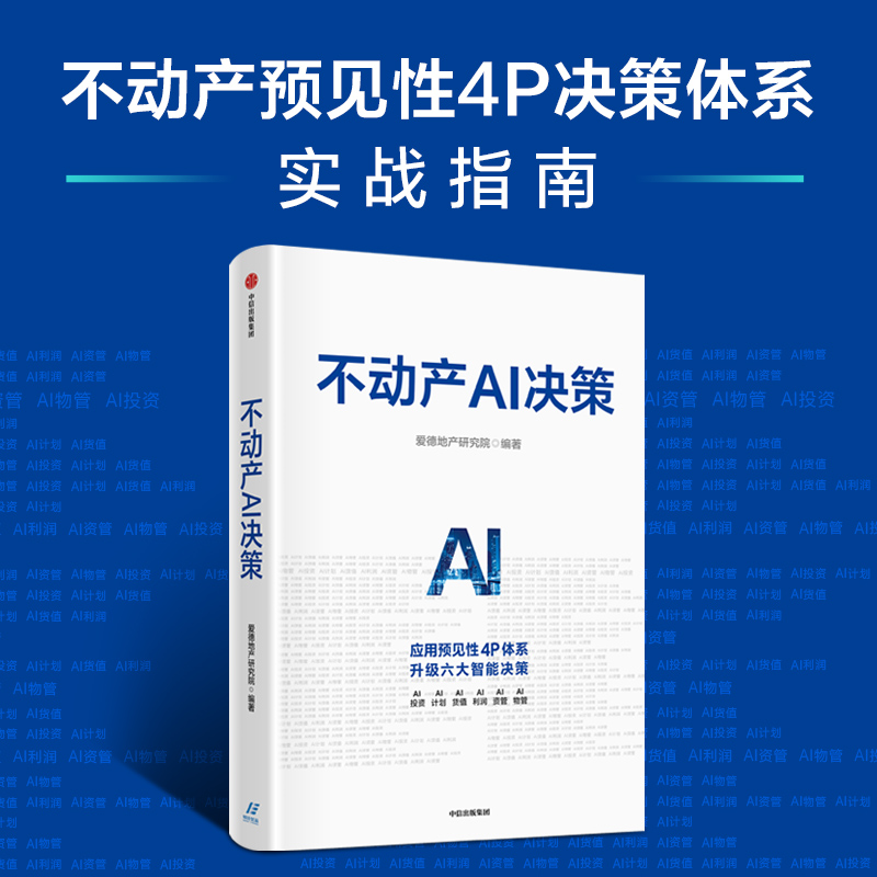 不动产AI决策