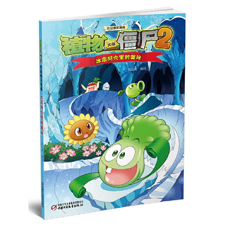 冰霜洞穴里的奥秘/植物大战僵尸2吉品爆笑漫画