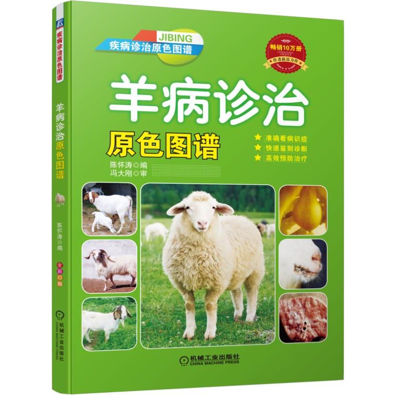 羊病诊治原色图谱(疾病诊治原色图谱)