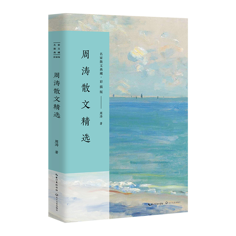 周涛散文精选(彩插版)/名家散文典藏