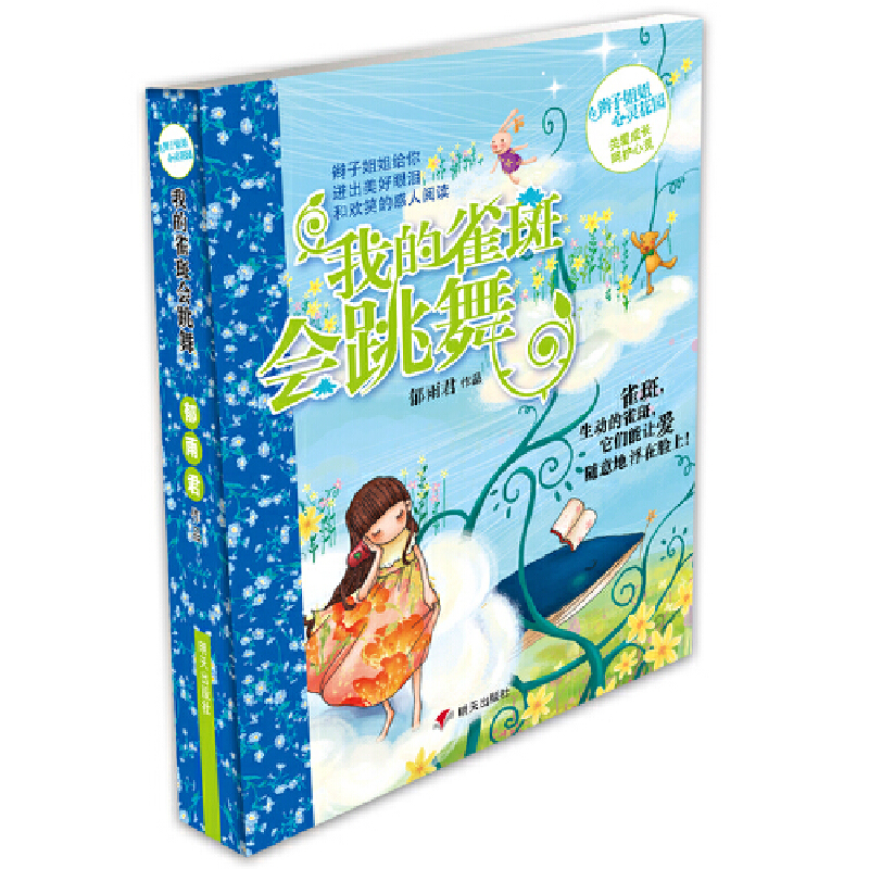 我的雀斑会跳舞/辫子姐姐心灵花园