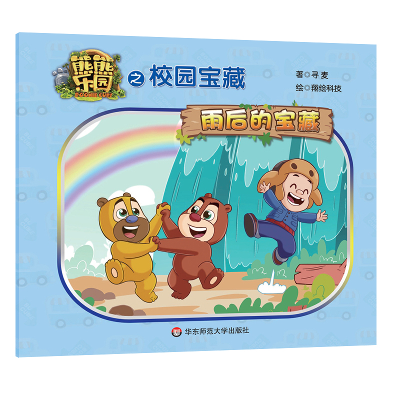 熊熊乐园之校园宝藏(雨后的宝藏)