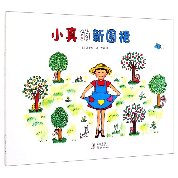 小真的新围裙(精)