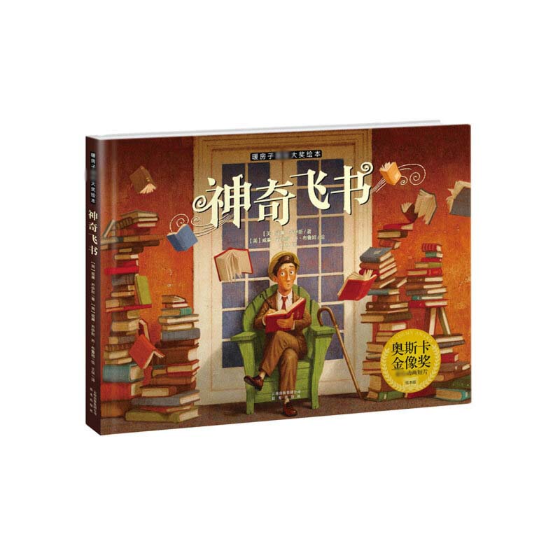 神奇飞书/暖房子大奖绘本