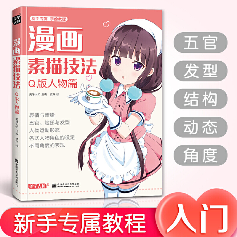 漫画素描技法(Q版人物篇)