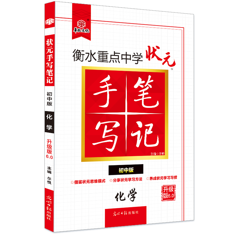 2021衡水重点中学状元手写笔记6.0化学（初中版 各年级通用）