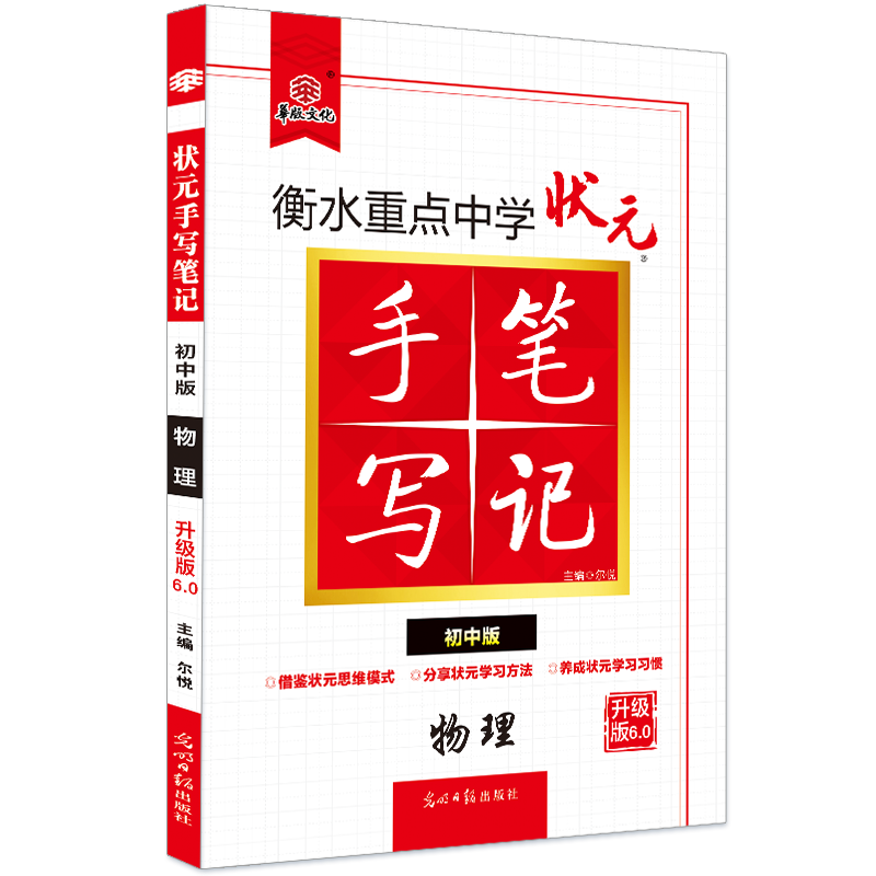 2021衡水重点中学状元手写笔记6.0物理（初中版 各年级通用）