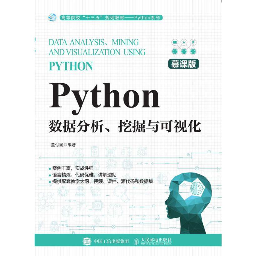 Python数据分析挖掘与可视化(慕课版高等院校十三五规划教材)/Python系列