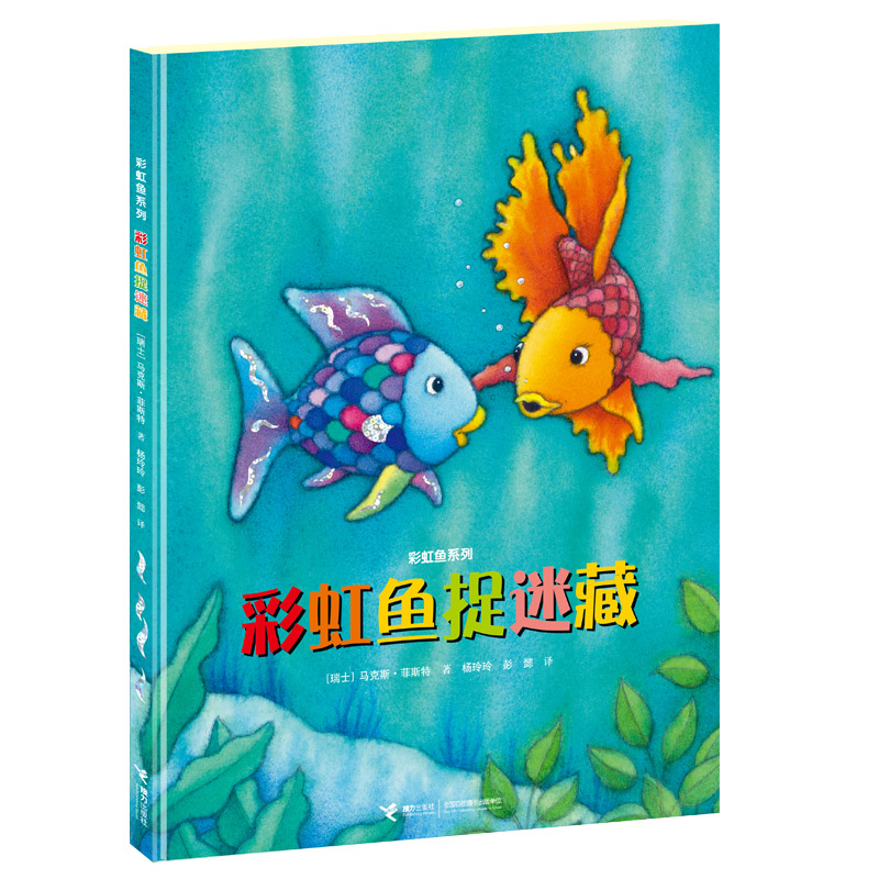 彩虹鱼捉迷藏(精)/彩虹鱼系列