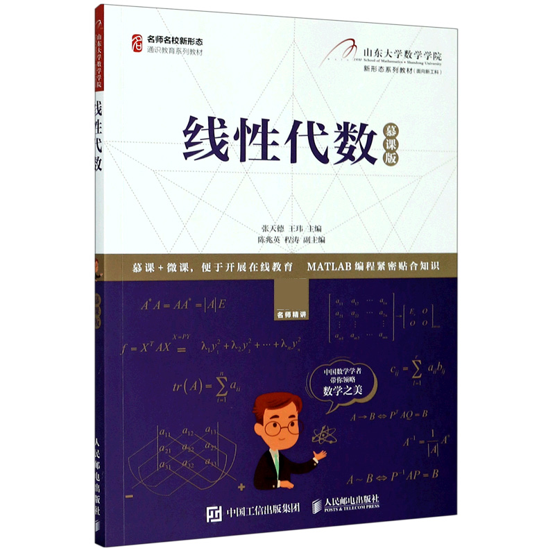 线性代数(慕课版名师名校新形态通识教育系列教材)