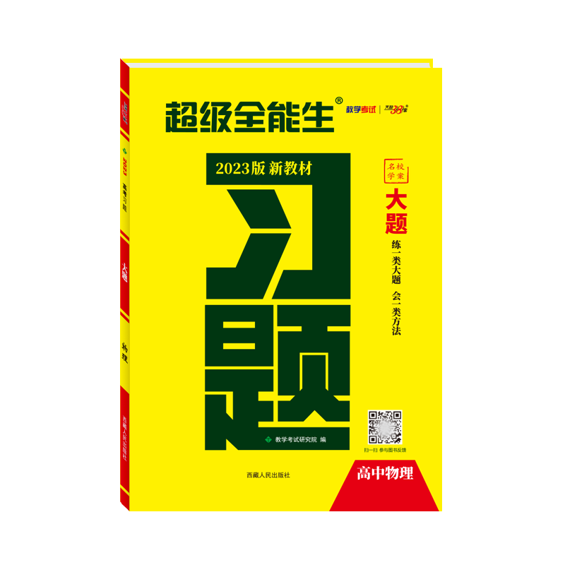 物理--(2023)《习题·大题》(新教材)