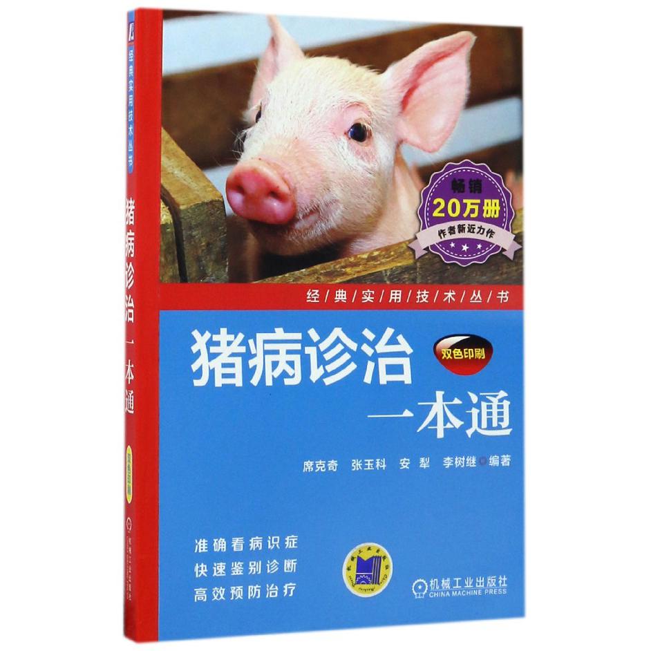 猪病诊治一本通(双色印刷)/经典实用技术丛书