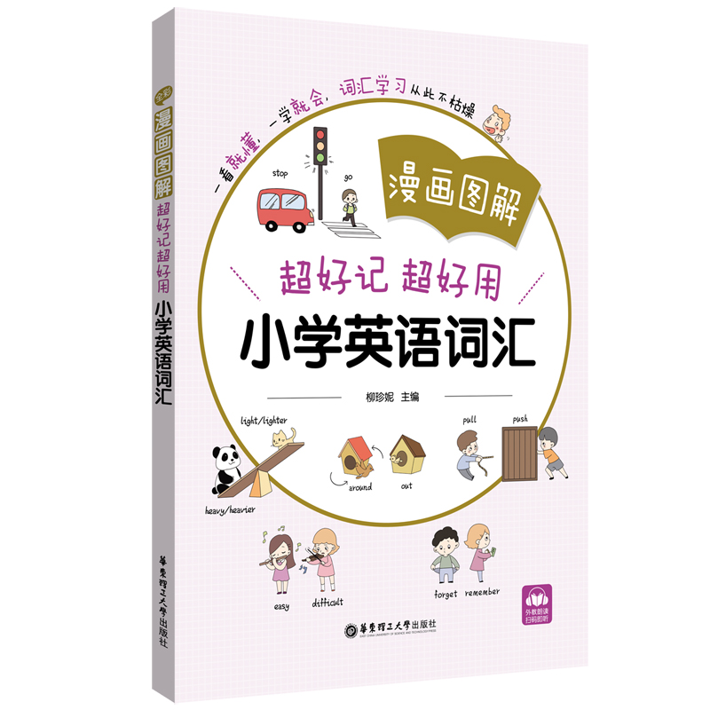 漫画图解——超好记超好用小学英语词汇