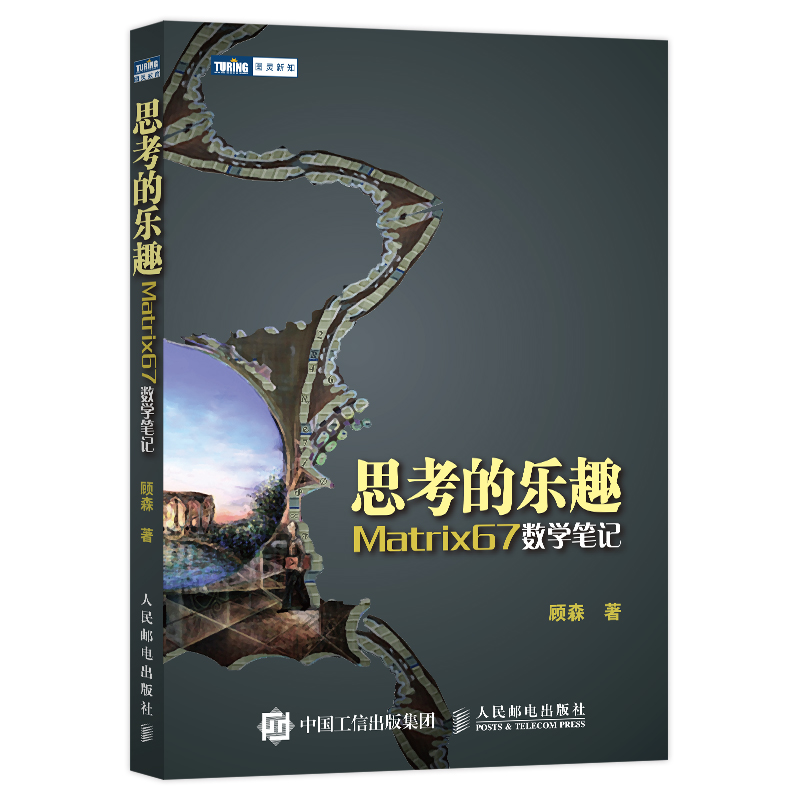 思考的乐趣：Matrix67数学笔记