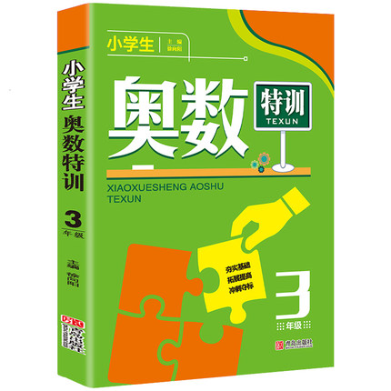小学生奥数特训(3年级)