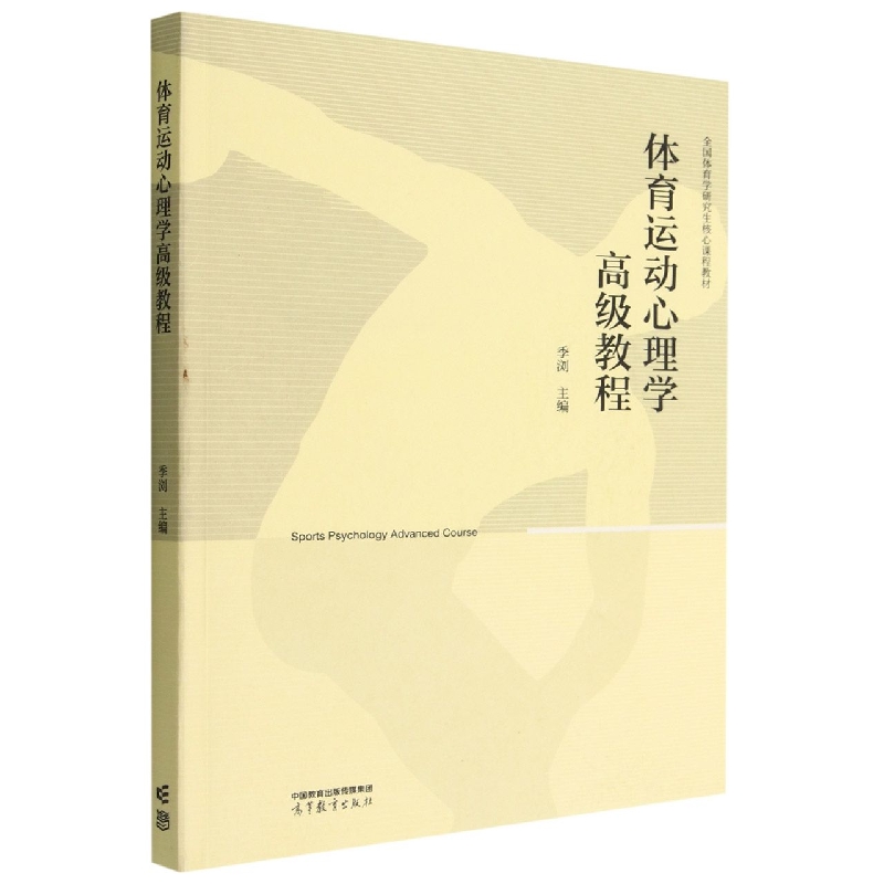 体育运动心理学高级教程