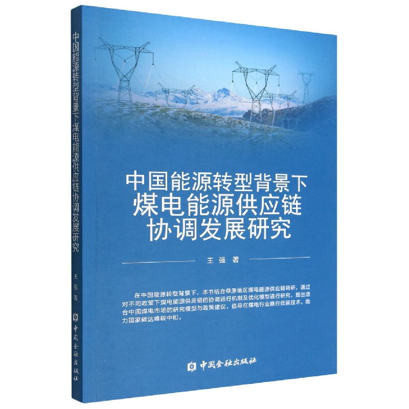 中国能源转型背景下煤电能源供应链协调发展研究