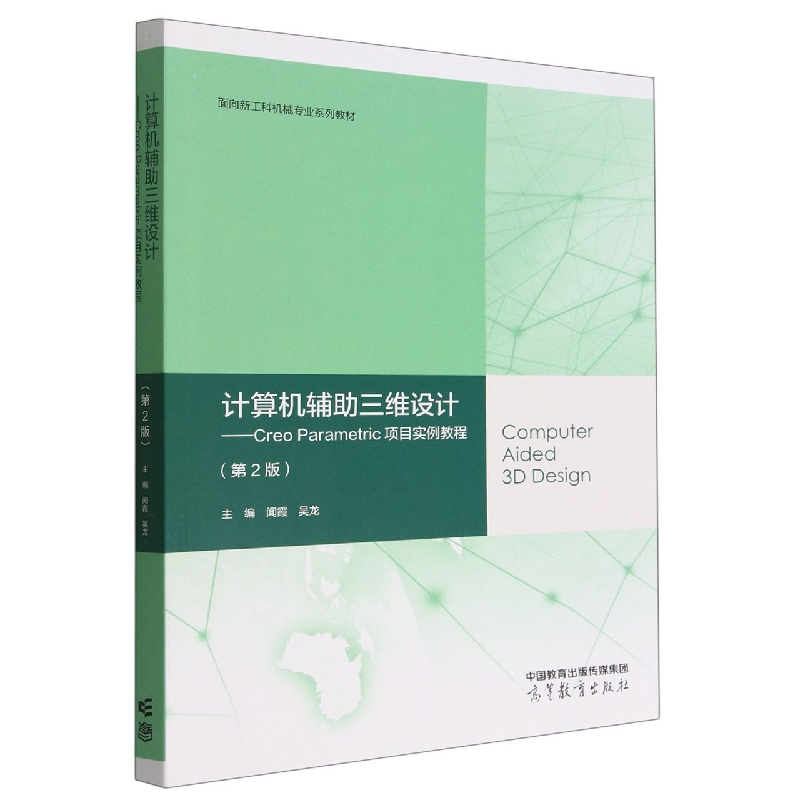 计算机辅助三维设计——Creo Parametric项目实例教程（第2版）