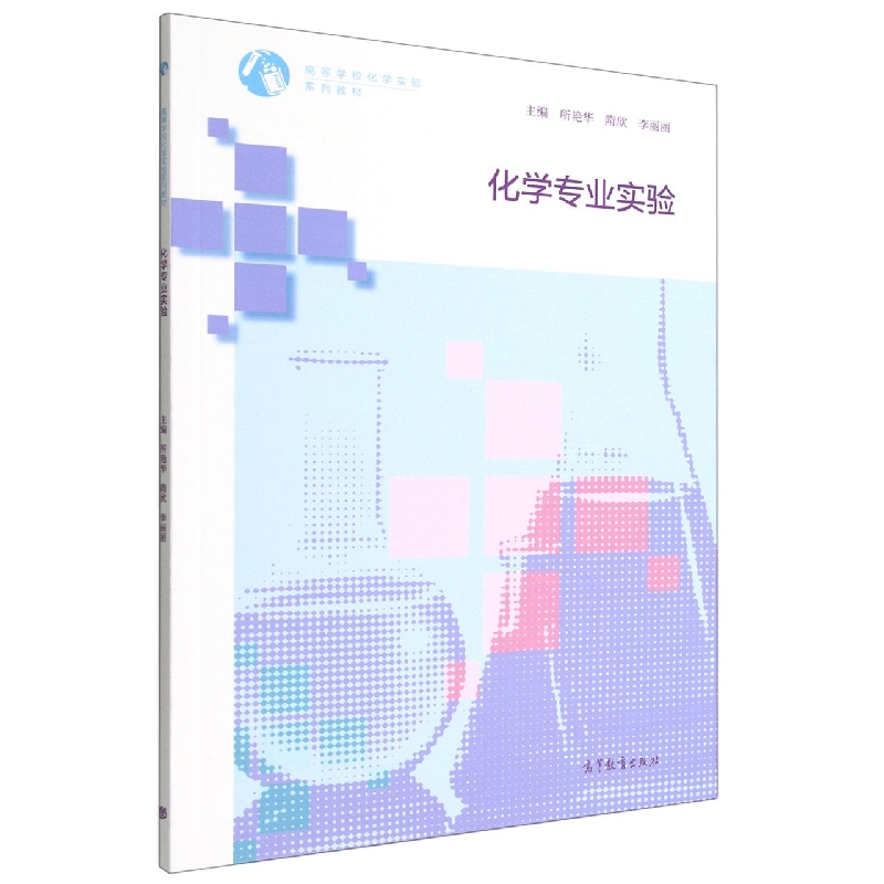 化学专业实验