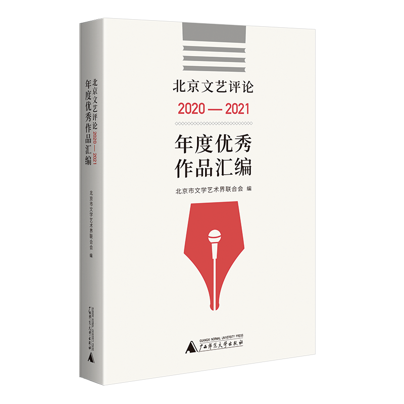 北京文艺评论2020-2021年度优秀作品汇编
