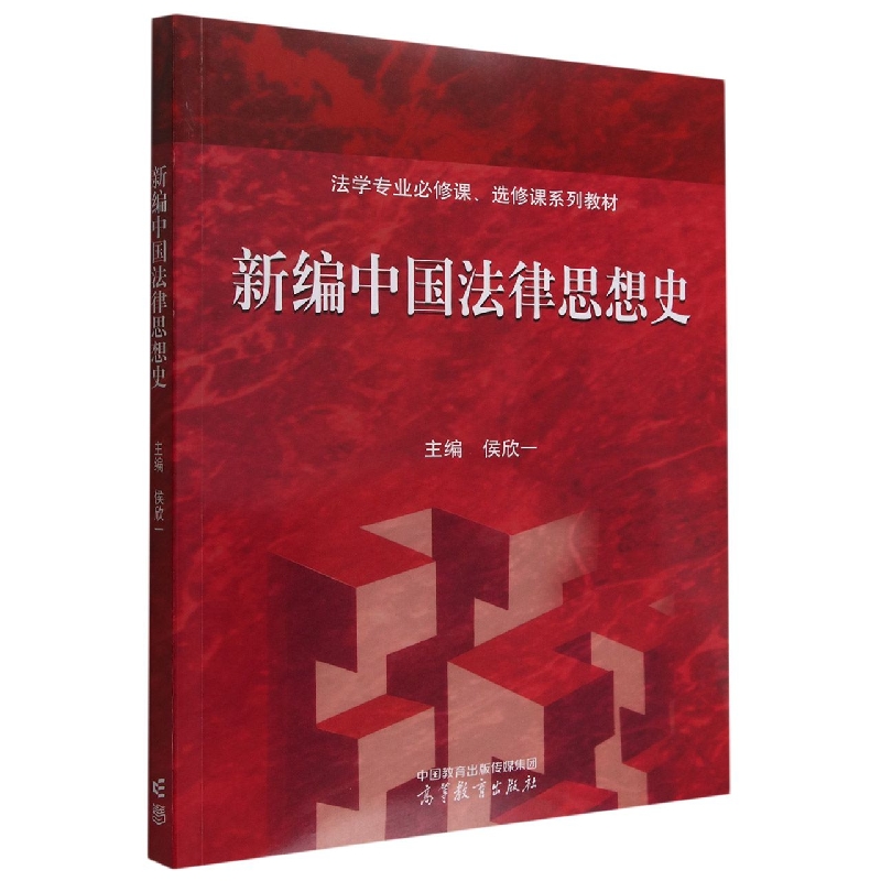 新编中国法律思想史