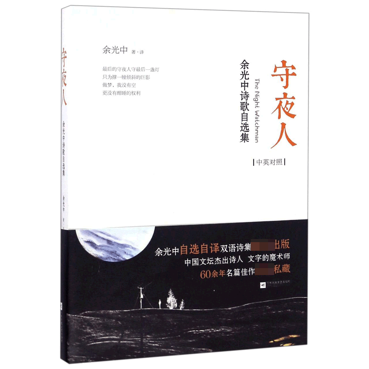 守夜人(余光中诗歌自选集中英对照)