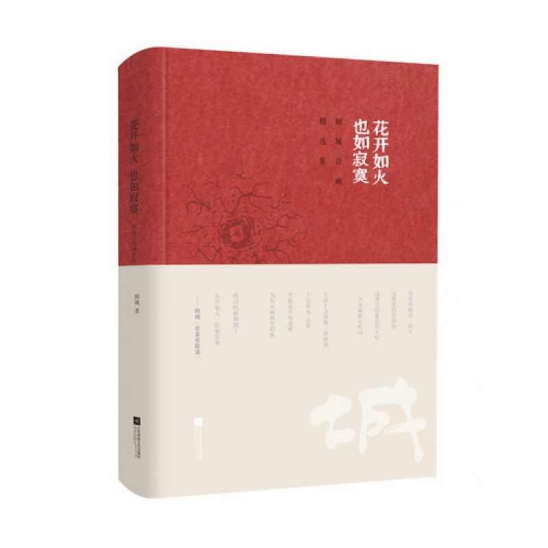 花开如火也如寂寞(顾城诗画精选集)(精)
