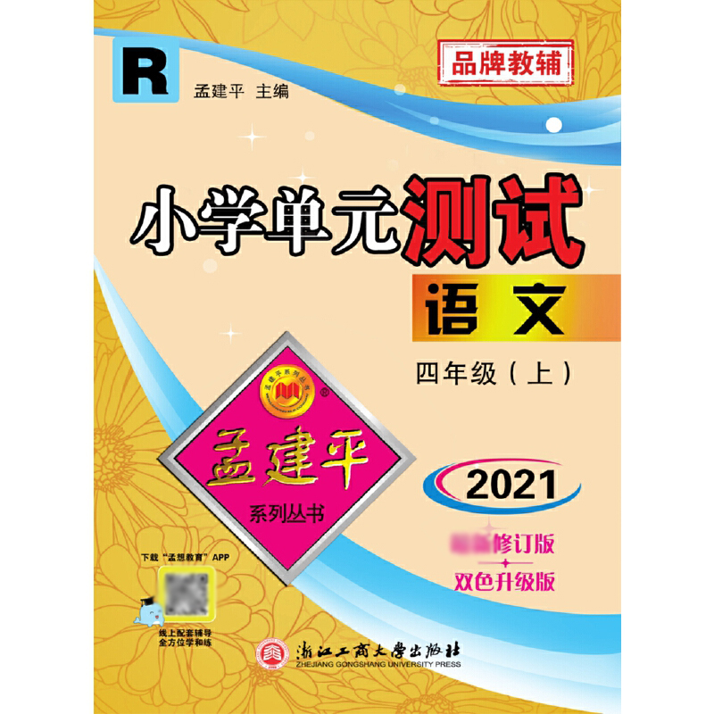 语文(4上R2021最新修订版双色升级版)/小学单元测试