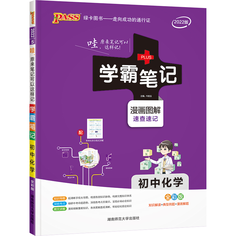 22学霸笔记--5.初中化学（通用版）