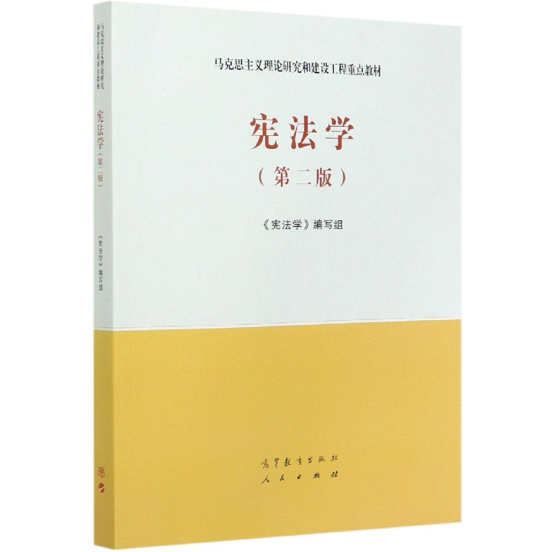 宪法学(第2版马克思主义理论研究和建设工程重点教材)