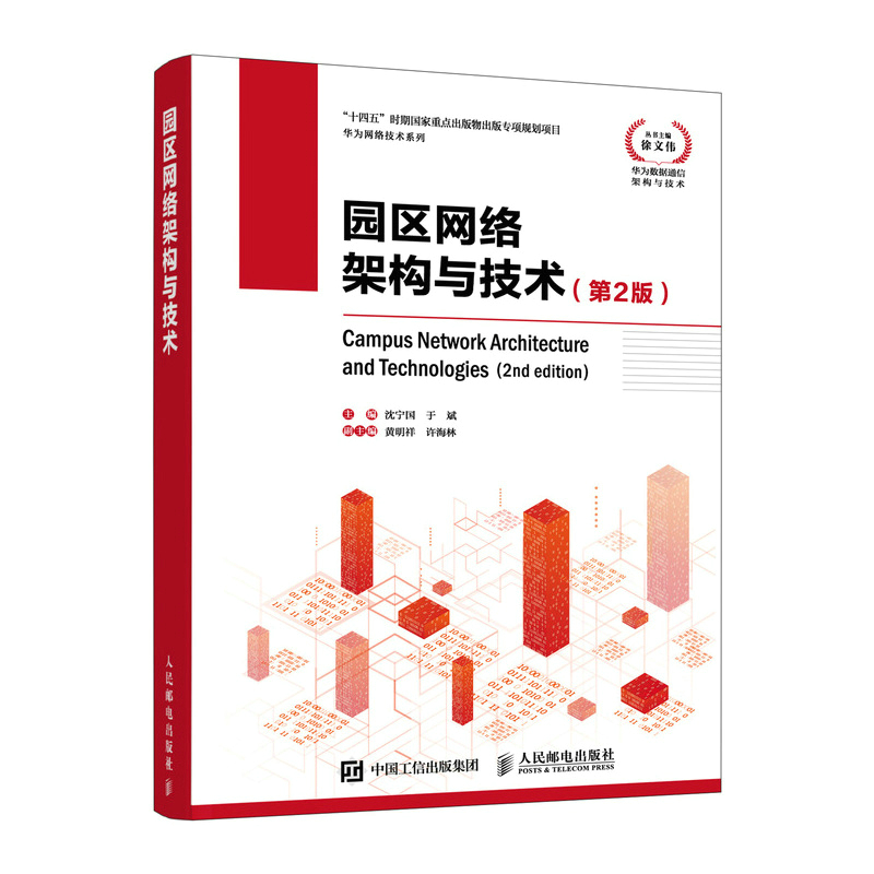 华为网络技术系列 园区网络架构与技术（第2版）