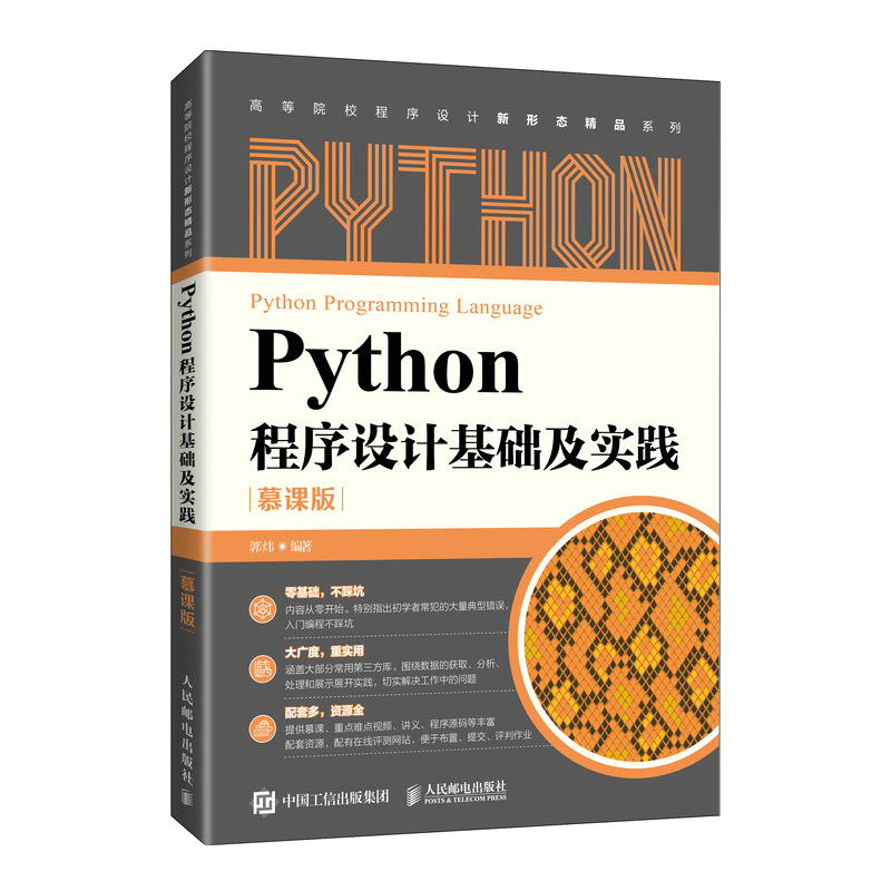 Python程序设计基础及实践（慕课版）