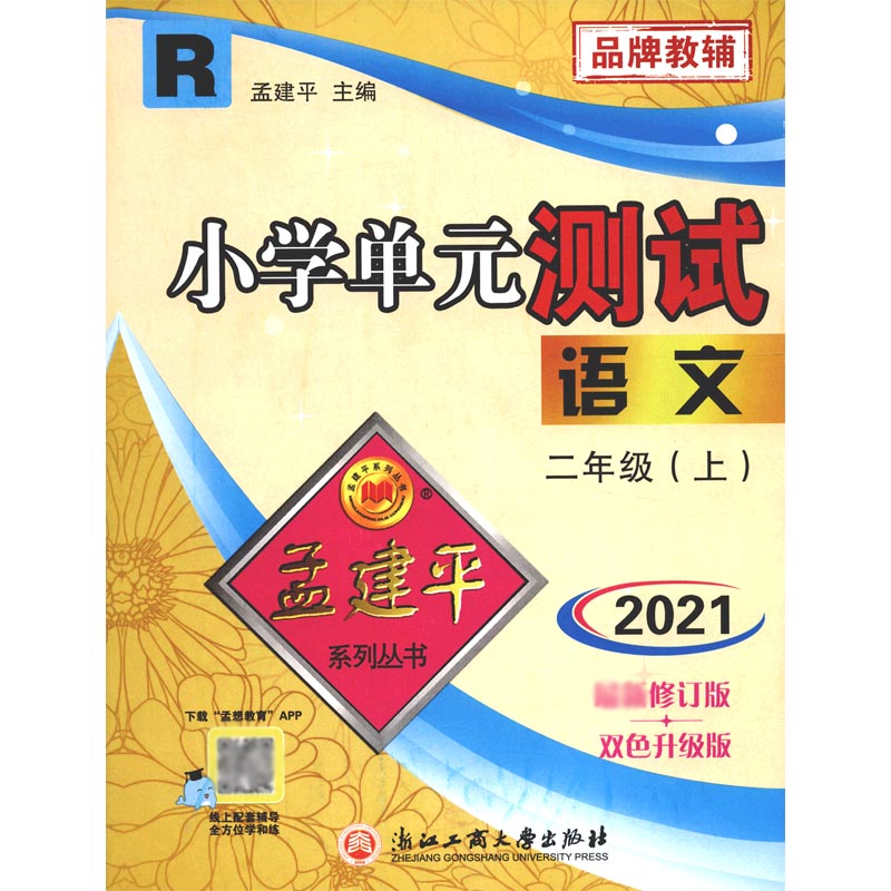 语文(2上R2021修订版双色升级版)/小学单元测试