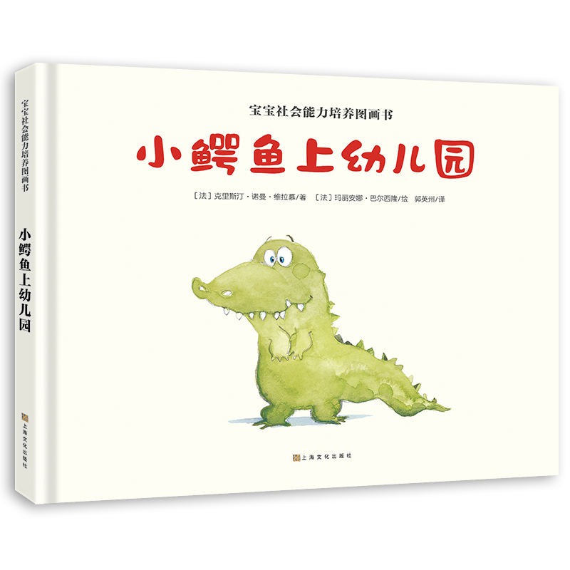 小鳄鱼上幼儿园(精)/宝宝社会能力培养图画书