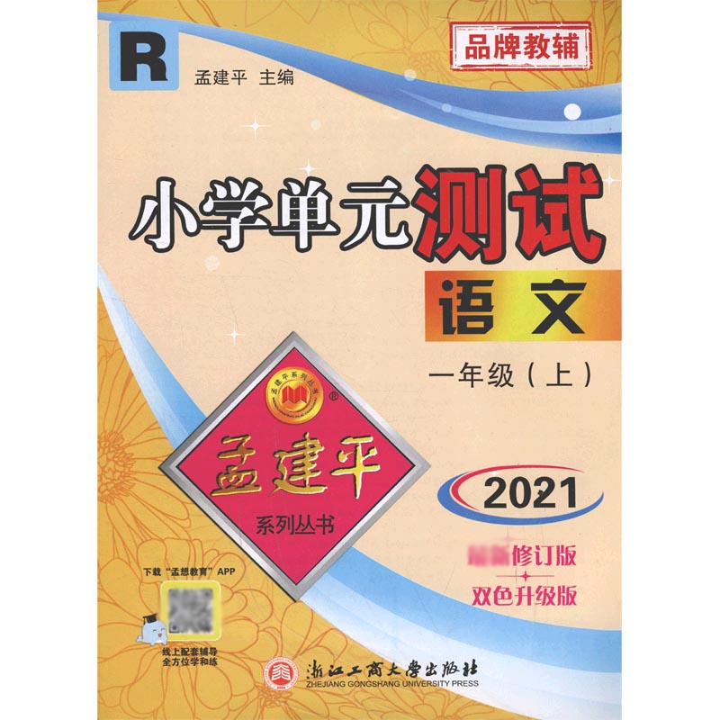 语文(1上R2021最新修订版双色升级版)/小学单元测试