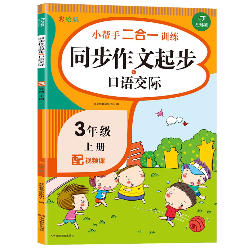 小帮手二合一训练 语文同步作文起步+口语交际 三年级上册 彩绘版