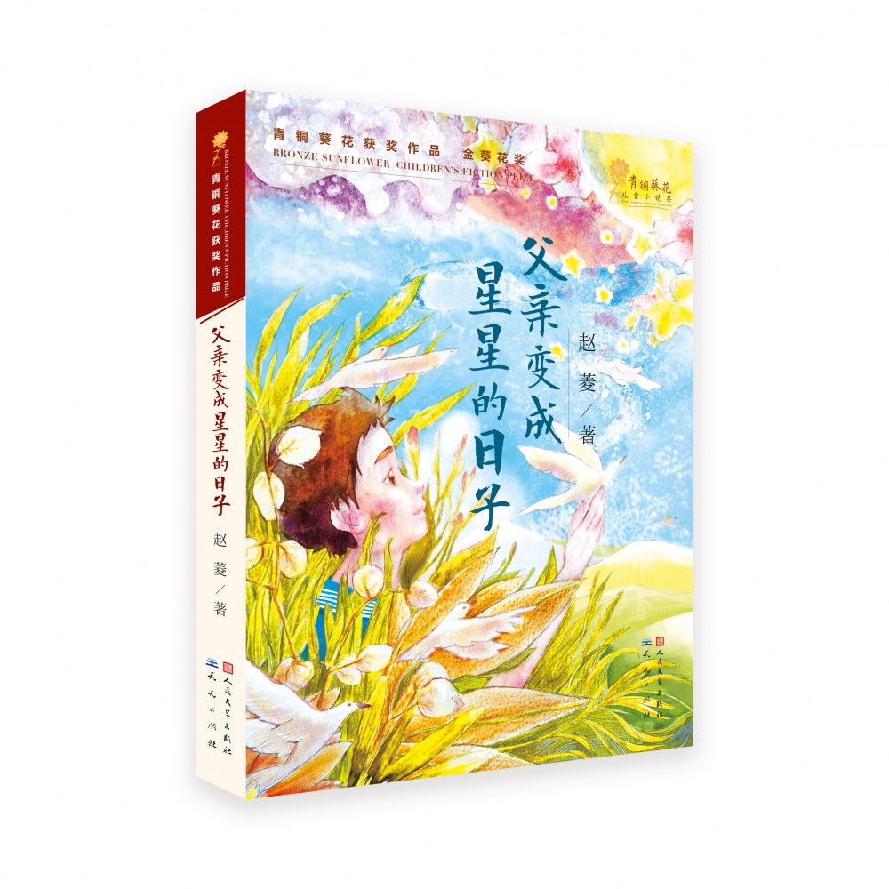 父亲变成星星的日子