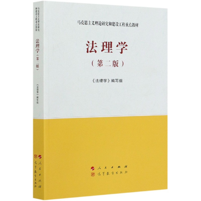 法理学(第2版马克思主义理论研究和建设工程重点教材)