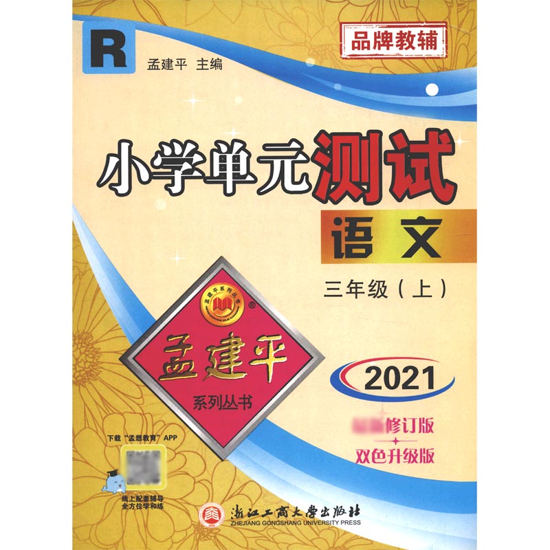 语文(3上R2021最新修订版双色升级版)/小学单元测试