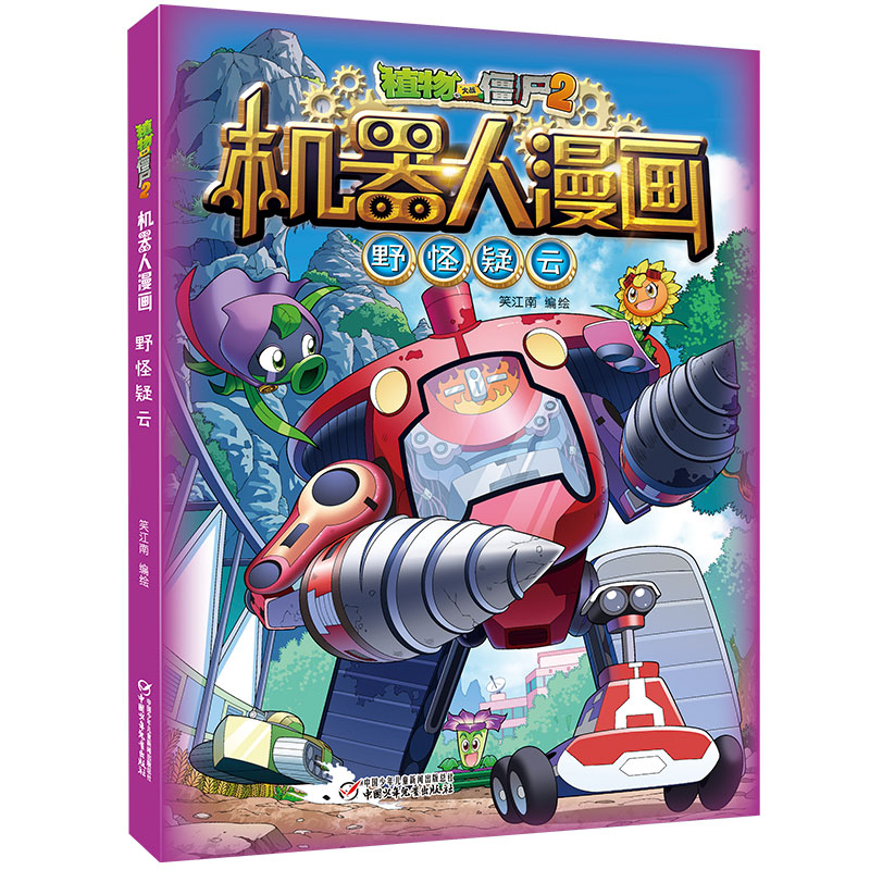 野怪疑云/植物大战僵尸2机器人漫画